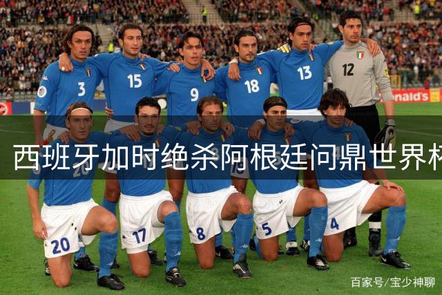 西班牙加时绝杀阿根廷问鼎世界杯 谷歌AI预测翻车引技术反思